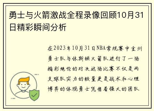 勇士与火箭激战全程录像回顾10月31日精彩瞬间分析