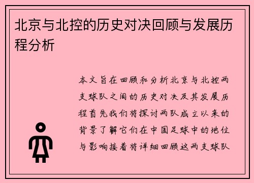 北京与北控的历史对决回顾与发展历程分析