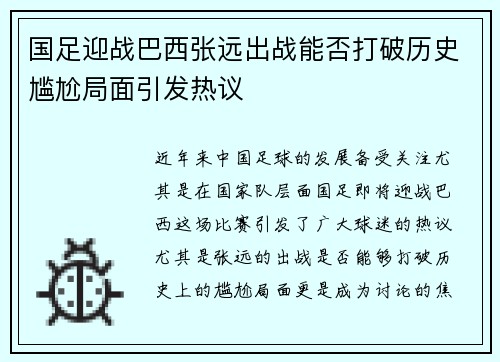 国足迎战巴西张远出战能否打破历史尴尬局面引发热议