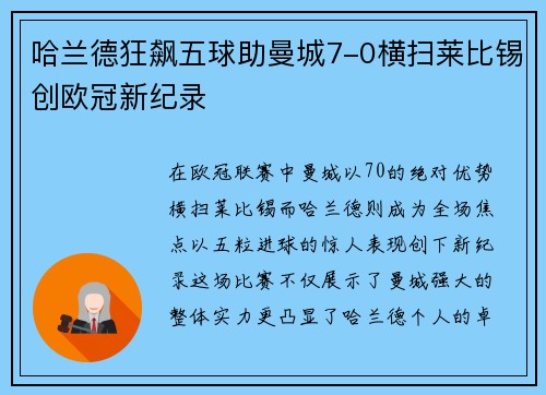 哈兰德狂飙五球助曼城7-0横扫莱比锡创欧冠新纪录