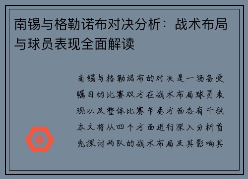 南锡与格勒诺布对决分析：战术布局与球员表现全面解读
