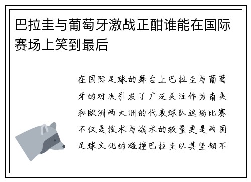 巴拉圭与葡萄牙激战正酣谁能在国际赛场上笑到最后
