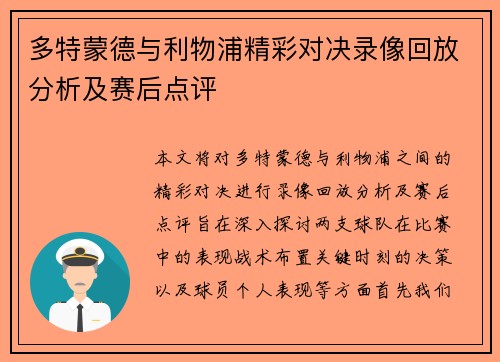 多特蒙德与利物浦精彩对决录像回放分析及赛后点评