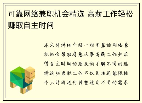 可靠网络兼职机会精选 高薪工作轻松赚取自主时间