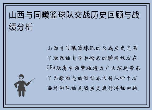 山西与同曦篮球队交战历史回顾与战绩分析