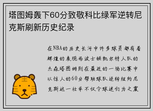 塔图姆轰下60分致敬科比绿军逆转尼克斯刷新历史纪录