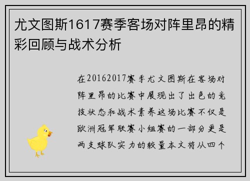 尤文图斯1617赛季客场对阵里昂的精彩回顾与战术分析