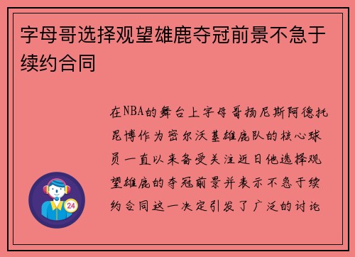 字母哥选择观望雄鹿夺冠前景不急于续约合同
