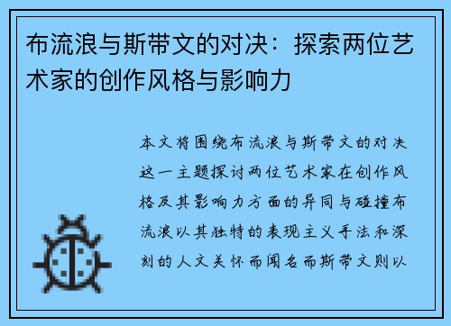 布流浪与斯带文的对决：探索两位艺术家的创作风格与影响力