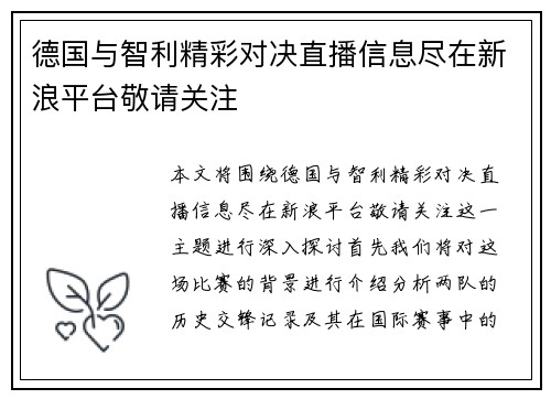德国与智利精彩对决直播信息尽在新浪平台敬请关注