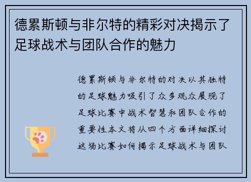 德累斯顿与非尔特的精彩对决揭示了足球战术与团队合作的魅力