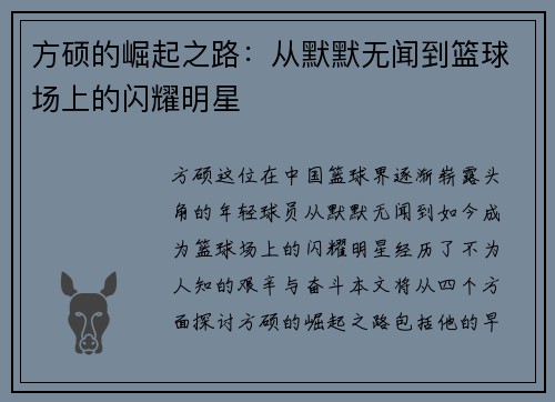 方硕的崛起之路：从默默无闻到篮球场上的闪耀明星