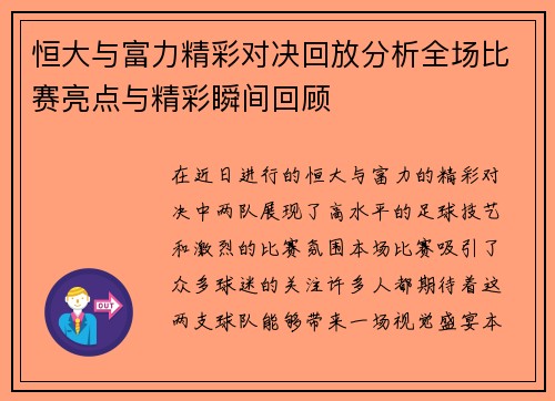 恒大与富力精彩对决回放分析全场比赛亮点与精彩瞬间回顾