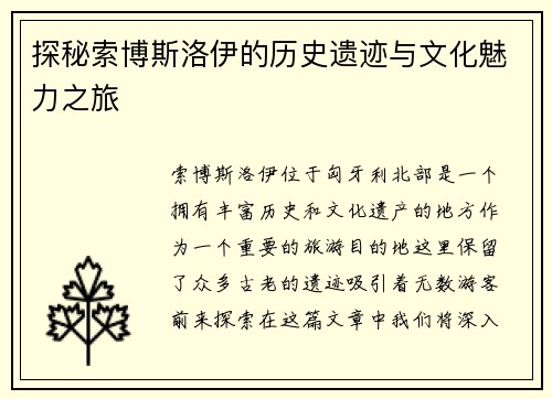 探秘索博斯洛伊的历史遗迹与文化魅力之旅