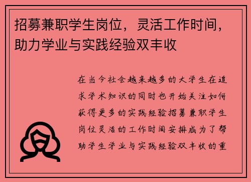 招募兼职学生岗位，灵活工作时间，助力学业与实践经验双丰收