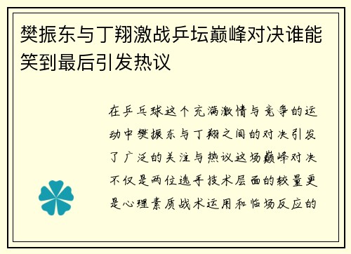 樊振东与丁翔激战乒坛巅峰对决谁能笑到最后引发热议