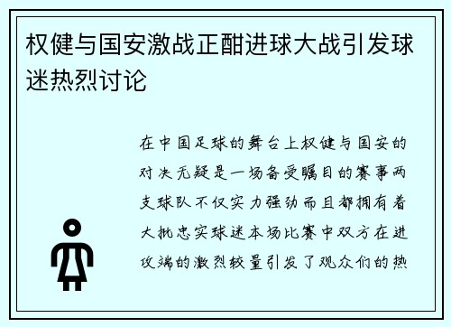 权健与国安激战正酣进球大战引发球迷热烈讨论