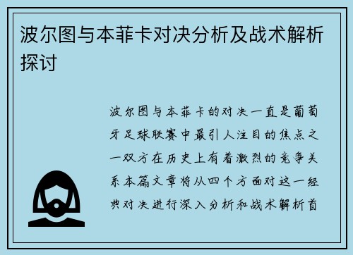 波尔图与本菲卡对决分析及战术解析探讨