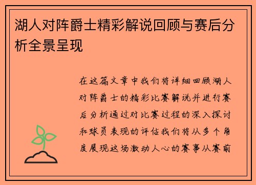 湖人对阵爵士精彩解说回顾与赛后分析全景呈现