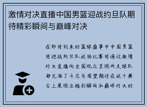 激情对决直播中国男篮迎战约旦队期待精彩瞬间与巅峰对决