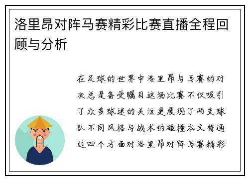 洛里昂对阵马赛精彩比赛直播全程回顾与分析