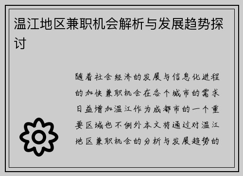 温江地区兼职机会解析与发展趋势探讨