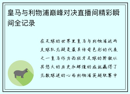 皇马与利物浦巅峰对决直播间精彩瞬间全记录