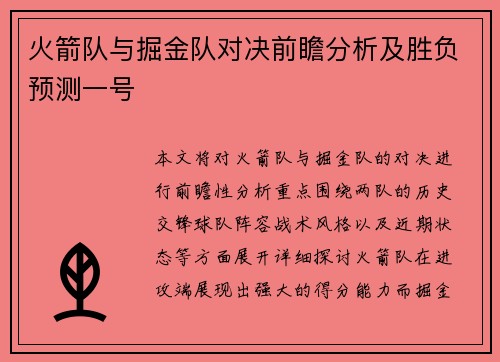 火箭队与掘金队对决前瞻分析及胜负预测一号