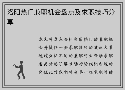 洛阳热门兼职机会盘点及求职技巧分享