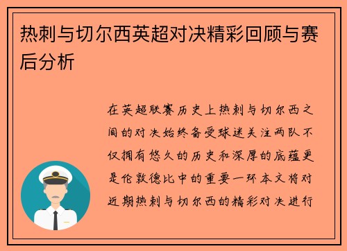 热刺与切尔西英超对决精彩回顾与赛后分析