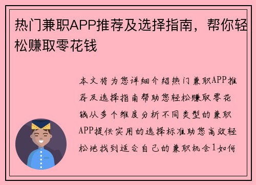 热门兼职APP推荐及选择指南，帮你轻松赚取零花钱