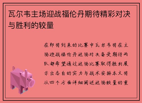 瓦尔韦主场迎战福伦丹期待精彩对决与胜利的较量