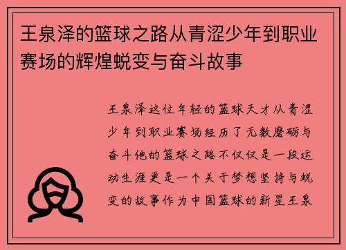 王泉泽的篮球之路从青涩少年到职业赛场的辉煌蜕变与奋斗故事