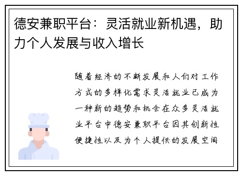 德安兼职平台：灵活就业新机遇，助力个人发展与收入增长