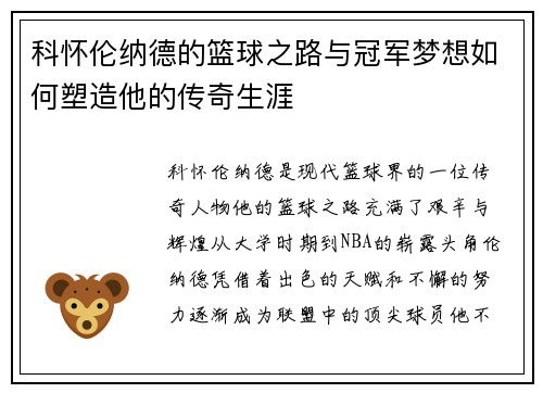 科怀伦纳德的篮球之路与冠军梦想如何塑造他的传奇生涯