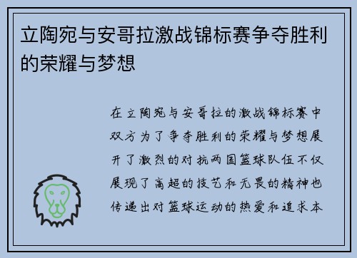 立陶宛与安哥拉激战锦标赛争夺胜利的荣耀与梦想