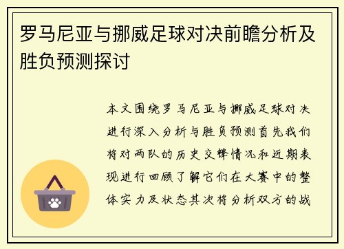罗马尼亚与挪威足球对决前瞻分析及胜负预测探讨