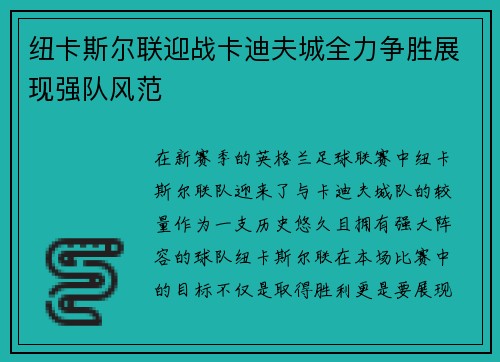 纽卡斯尔联迎战卡迪夫城全力争胜展现强队风范