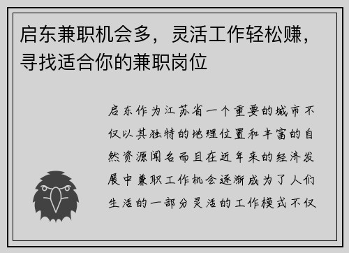 启东兼职机会多，灵活工作轻松赚，寻找适合你的兼职岗位