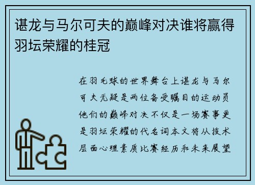 谌龙与马尔可夫的巅峰对决谁将赢得羽坛荣耀的桂冠