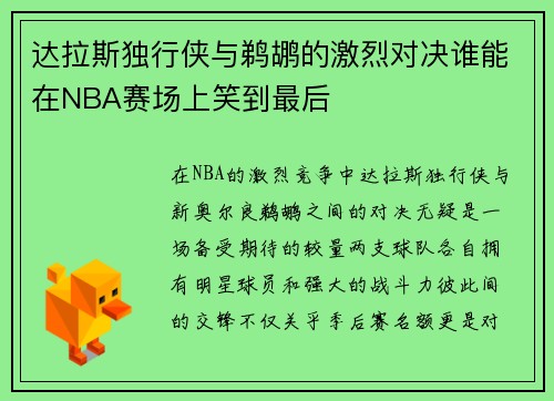 达拉斯独行侠与鹈鹕的激烈对决谁能在NBA赛场上笑到最后