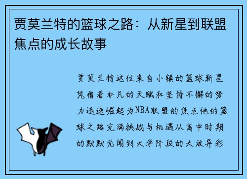 贾莫兰特的篮球之路：从新星到联盟焦点的成长故事