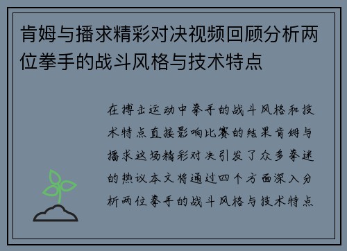 肯姆与播求精彩对决视频回顾分析两位拳手的战斗风格与技术特点