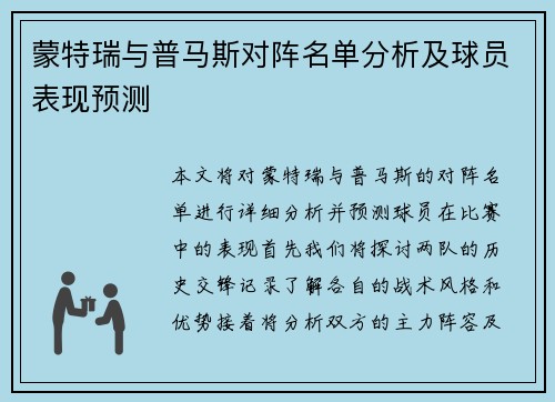 蒙特瑞与普马斯对阵名单分析及球员表现预测