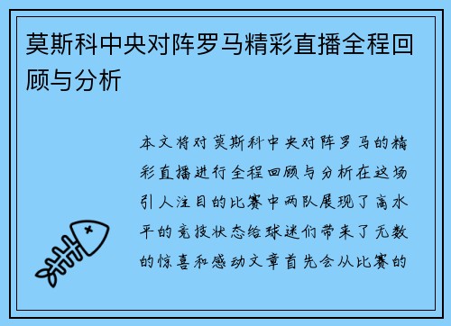 莫斯科中央对阵罗马精彩直播全程回顾与分析
