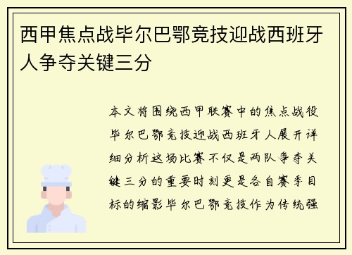 西甲焦点战毕尔巴鄂竞技迎战西班牙人争夺关键三分