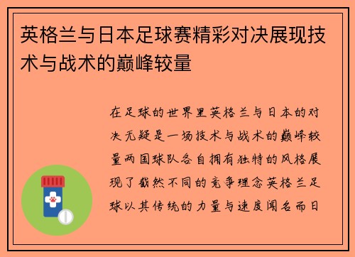 英格兰与日本足球赛精彩对决展现技术与战术的巅峰较量