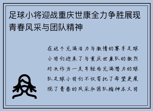 足球小将迎战重庆世康全力争胜展现青春风采与团队精神