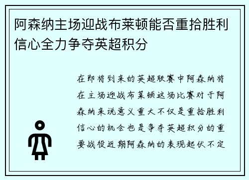 阿森纳主场迎战布莱顿能否重拾胜利信心全力争夺英超积分