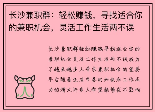 长沙兼职群：轻松赚钱，寻找适合你的兼职机会，灵活工作生活两不误